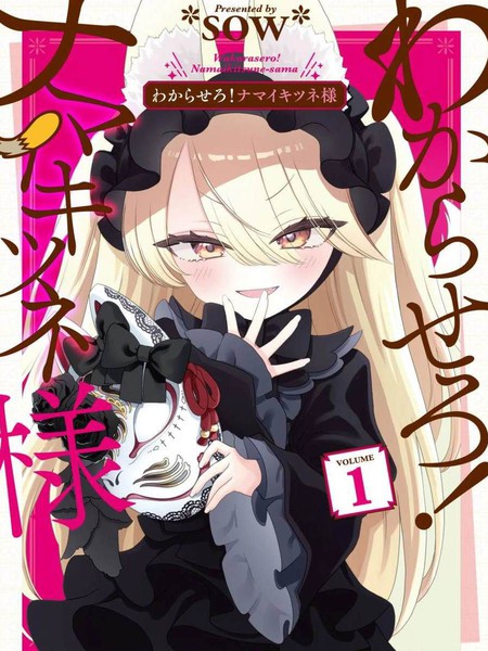 要让你明白!嚣张的狐仙大人