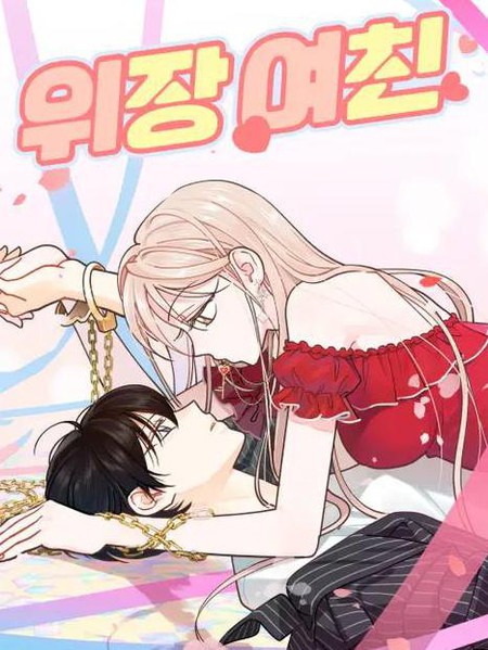 伪装女友 - 튼튼