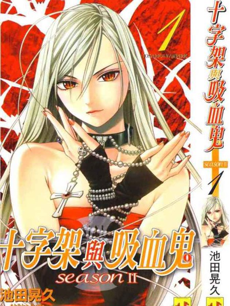 吸血鬼与十字架_第2季