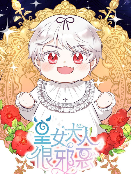 皇女大人很邪恶