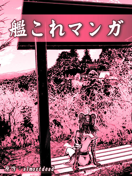 舰collect漫画