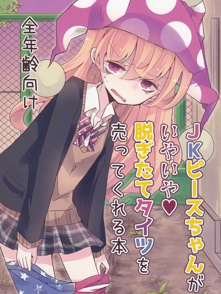 JK皮丝酱一脸嫌弃的卖出了刚脱下的裤袜