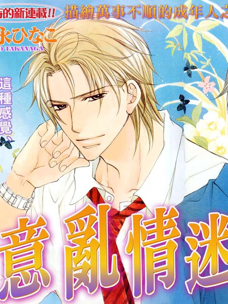 意乱情迷 - 高永ひなこ