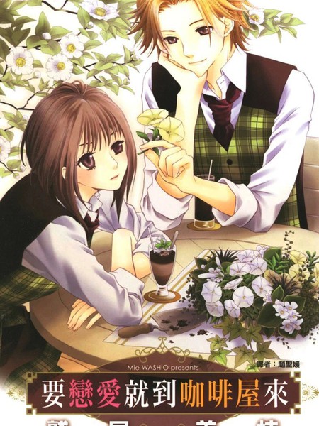 要恋爱就到咖啡屋来