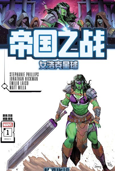 帝国之战：女浩克星球