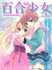 百合少女 - 多人