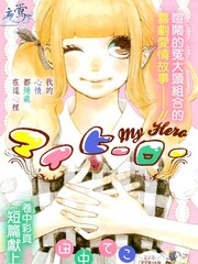 我的英雄 - 田中てこ