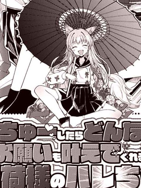 只要亲一下就会实现我任何愿望的稻荷神小晴大人