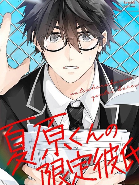 夏原君的限定男友