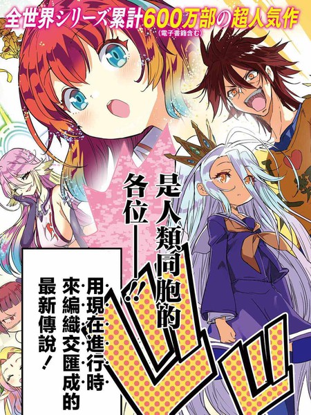 游戏人生东部联合篇