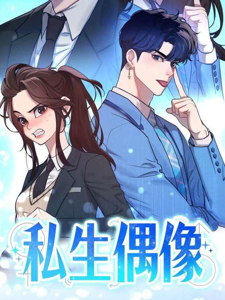 私生偶像
