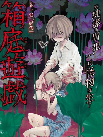 箱庭游戏 - 田中文