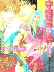 守护灵 - 香住凉和