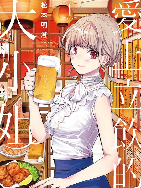 爱上立饮的大小姐