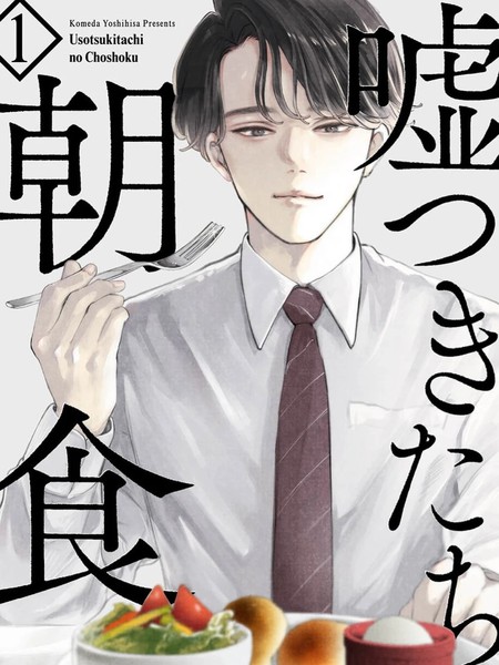 说谎者们的早餐