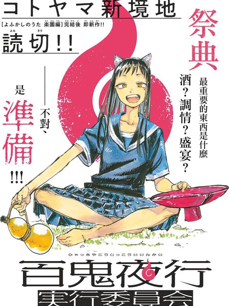 百鬼夜行实行委员会