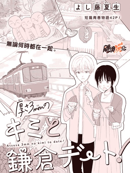 与3mm厚的你相约鎌仓