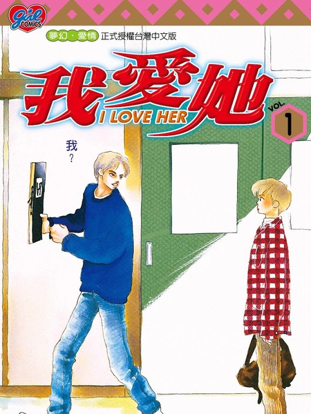 ILOVEHER～我爱她～