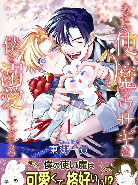 不知为何得到了使魔兔的溺爱