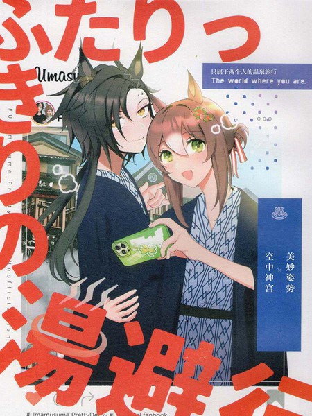 只属于两个人的温泉旅行