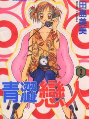 青涩恋人 - 田岛美美