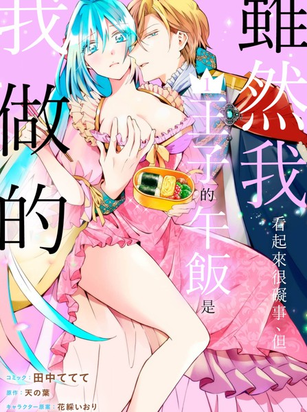 虽然我看起来很碍事,但王子的午饭是我做的