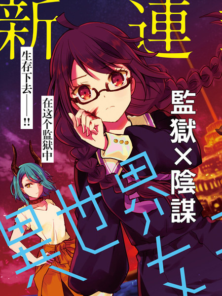 异世界女子监狱