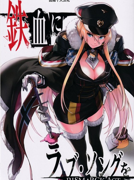 铁血にラブ・ソングをBISMARCKACT