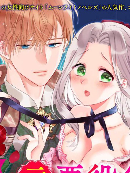 走投无路的前恶役千金想从抖s王子身边逃脱