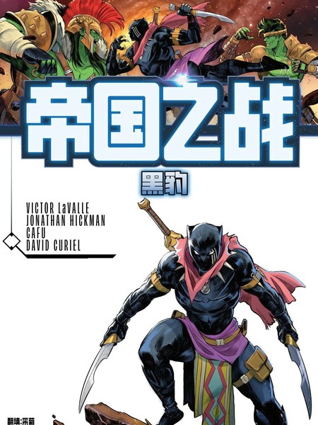 帝国之战：黑豹