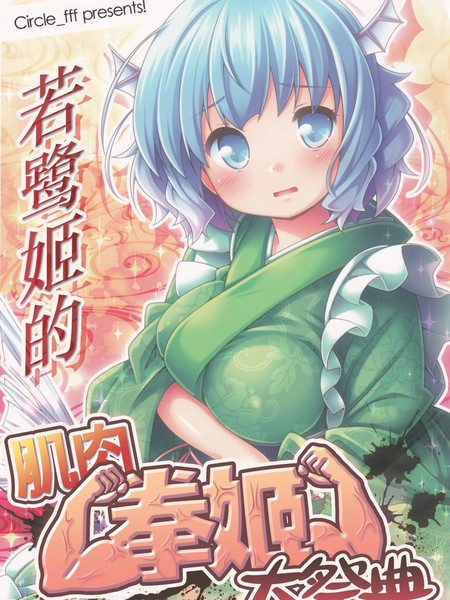 若鹭姬的肌肉拳姬大祭典