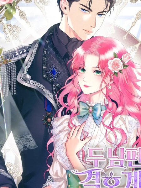 两个丈夫的婚约