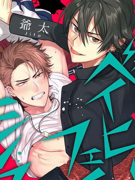 拥有可爱脸蛋的怪物君—卍作为原大哥大的我竟然被个死小鬼盯上了