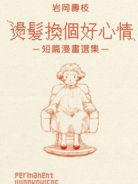 烫发换个好心情短篇漫画选集