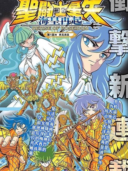 圣斗士星矢海皇再起