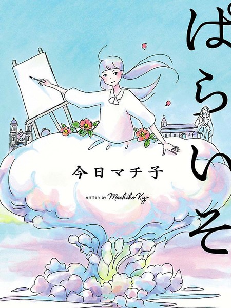 乐园 - 今日マチ子