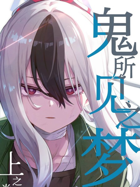 (C105)鬼所见之梦