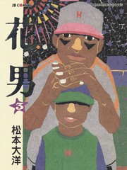 花男 - 松本大洋