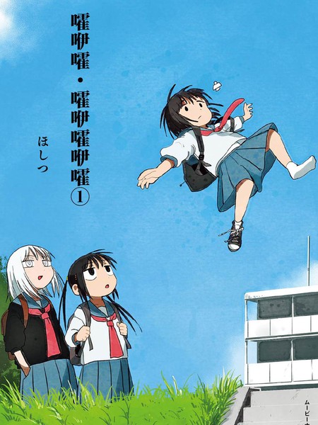 嚯咿嚯・嚯咿嚯咿嚯