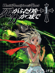 直至死亡将我们分开 - たかしげ宙×DOUBLE-S