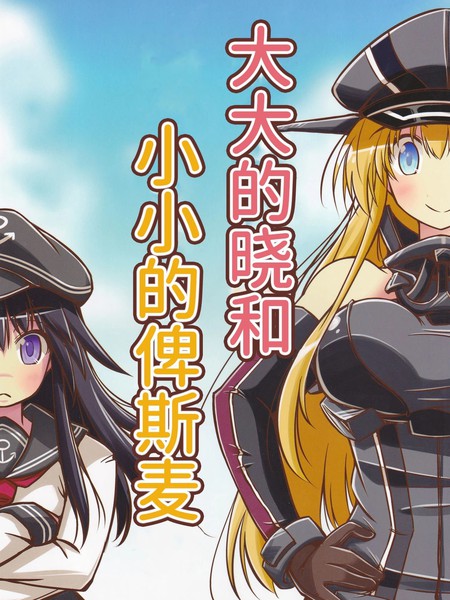 （C88）大大的晓与小小的俾斯麦
