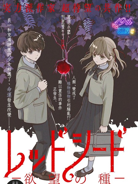 红色种子-欲望之种