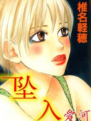 坠入爱河 - 椎名轻穗