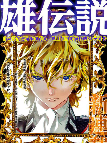 银河英雄传说 - 藤崎龙 田中芳树