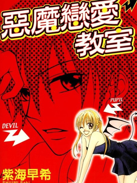 恶魔恋爱教室