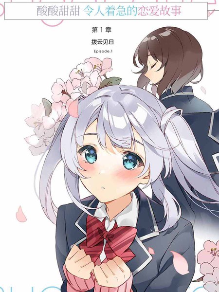 失恋后,我和原本态度恶劣的青梅竹马的关系变得甜蜜了起来