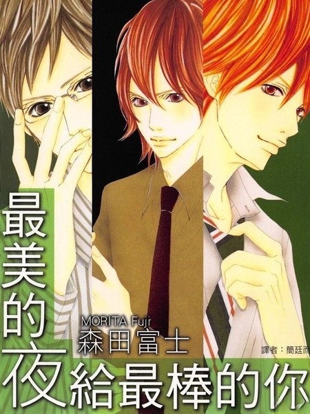 最美的夜给最棒的你