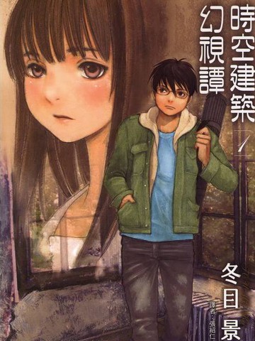 时空建筑幻视谭