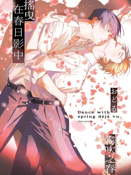 摇曳在春日影中