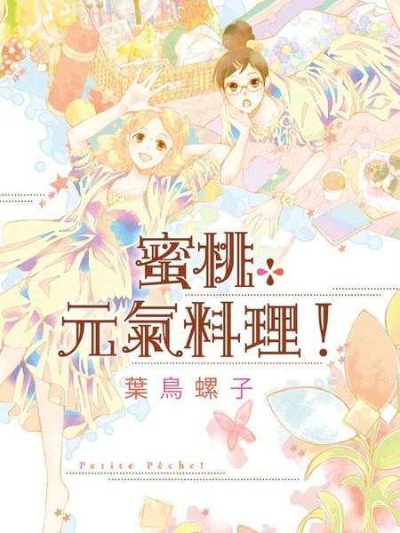 PetitePêche！蜜桃元气料理！